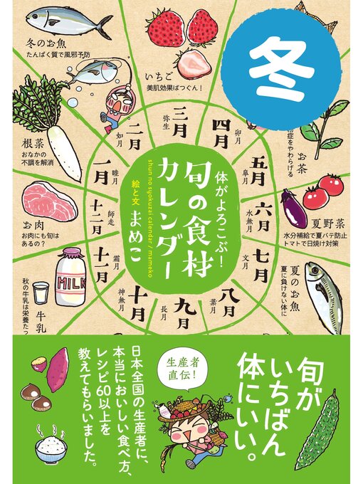 まめこ作の体がよろこぶ!旬の食材カレンダー: 冬の作品詳細 - 貸出可能